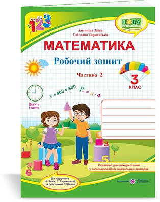 Математика. Робочий рошит. 3 клас. Частина 2 (до підручника Заїка А.)