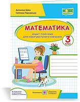 Математика: тетрадь-помощник для корректирующего обучения. 3 класс
