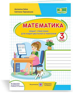 Зошит-помічник з математики для коригувального навчання. 3 кл.