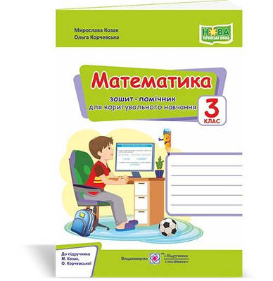 Зошит-помічник з математики для коригувального навчання. 3 кл.