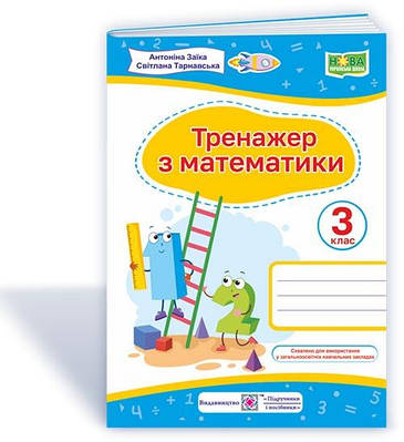 Тренажер з математики. 3 кл.