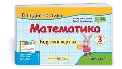 Математика. Бліц-дігностика. Відривні картки. 3 кл. У 2-х ч. Частина 2