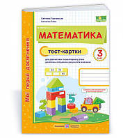 Математика. Тест карточки. 3 класс. Заїка