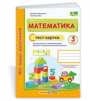 Математика. Тест-картки. 3 клас. Заїка