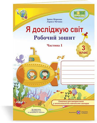 Я досліджую світ. Робочий зошит. 3 кл. У 2-х ч. Частина 1 /двоколірний/
