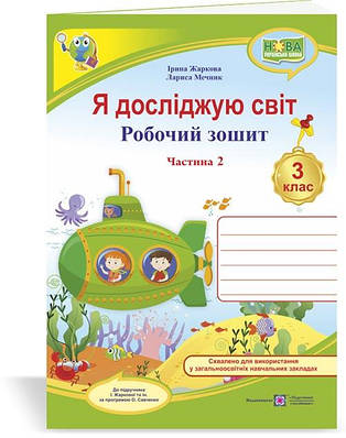 Я досліджую світ. Робочий зошит. 3 кл. У 2-х ч. Частина 2 /двоколірний/