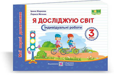 Я досліджую світ.  Індивідуальні роботи. 3 кл. (серія "Мої перші досягнення")