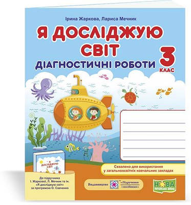 Я досліджую світ.  Діагностичні роботи. 3 кл..