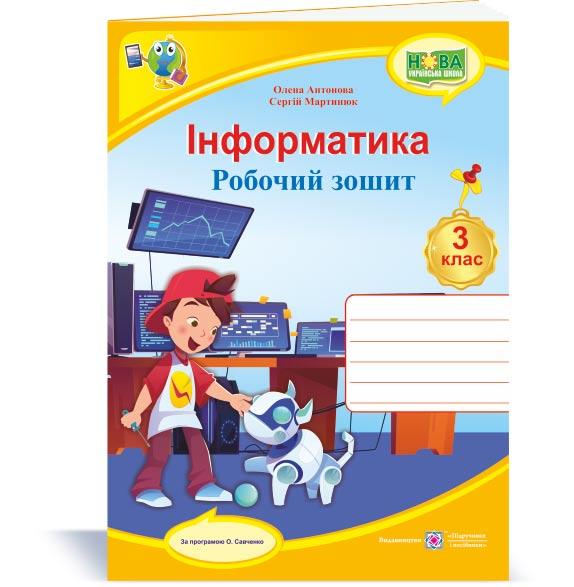Інформатика. Робочий зошит. 3 кл. (кольор), фото 1