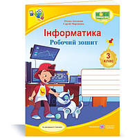 Информатика: рабочая тетрадь. 3 класс (по программе А. Савченко)