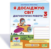 Я исследую мир: диагностические работы. 3 класс (к учеб. Т. Гильберг, С. Тарнавской и др.)