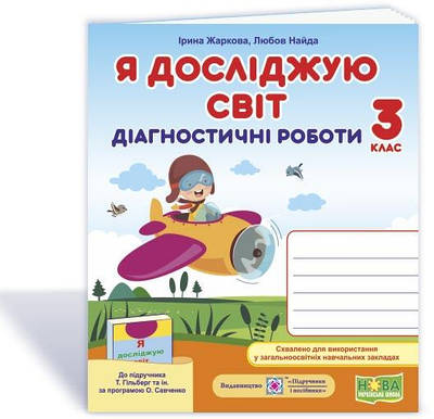 Я досліджую світ.  Діагностичні роботи. 3 кл..
