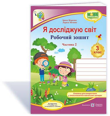 Я досліджую світ. Робочий зошит. 3 кл. У 2-х ч. Частина 2 /двоколірний/