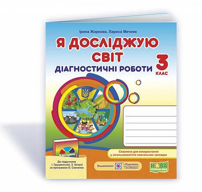 Я досліджую світ.  Діагностичні роботи. 3 кл..