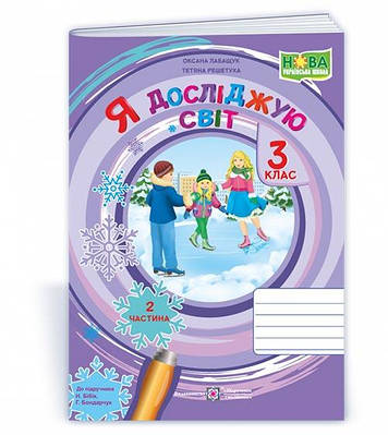 Я досліджую світ. Робочий зошит. 3 кл. У 2-х ч. Частина 2 /двоколірний/