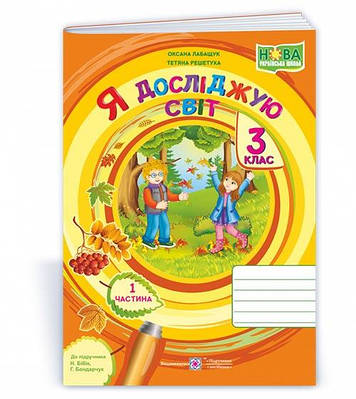 Я досліджую світ. Робочий зошит. 3 кл. У 2-х ч. Частина 1 /двоколірний/
