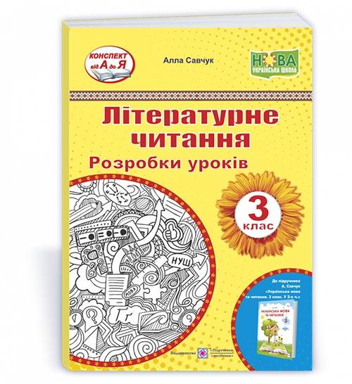 Літературне читання. Розробки уроків. 3 клас.