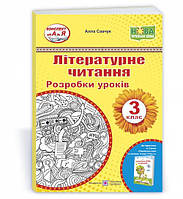 Литературное чтение. 3 класс. Разработки уроков (к учеб. А. Савчук «Украинский язык и чтение. 3 класс. Часть