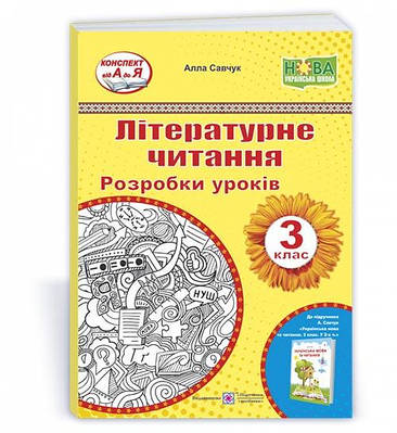 Літературне читання. Розробки уроків. 3 клас.