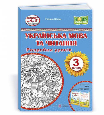 Українська мова та читання. Розробки уроків. 3 кл.