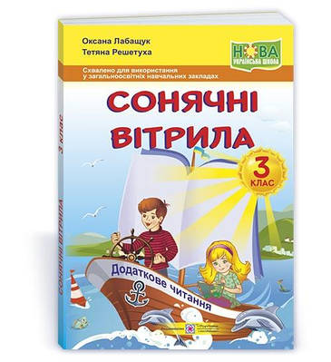 Сонячні вітрила. Книжка для додаткового читання. 3 кл.
