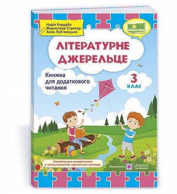 Літературне джерельце. Книжка для додаткового читання. 3 кл.