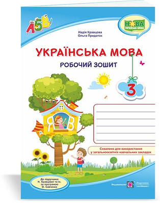 Українська мова. Робочий зошит. 3 кл. /двоколірний/