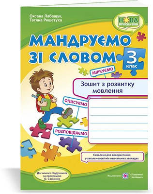 Мандруємо зі словом. Зошит з розвитку мовлення. 3 кл.