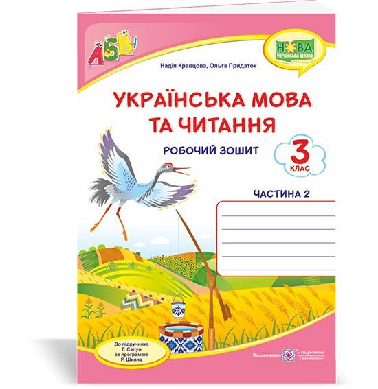 Українська мова та читання. Робочий зошит. 3 кл. частина 2 /двоколірний/