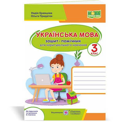 Зошит-помічник з української мови для коригувального навчання. 3 кл.