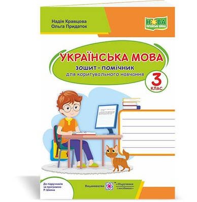 Зошит-помічник з української мови для коригувального навчання. 3 кл.