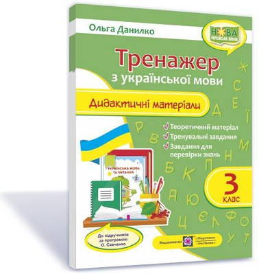 Дидактичні матеріали з української мови. Тренажер. 3 кл.