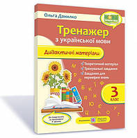 Тренажер. Дидактические материалы по украинскому языку. 3 класс (по программе Р. Шияна)
