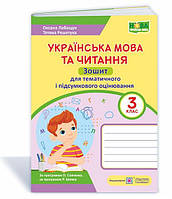 Українська мова та читання. Зошит для тематичного та підсумкового оцінювання. 3 кл.