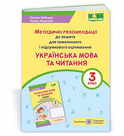 Украинский язык и чтение: методические рекомендации к тетради для тематического и итогового оценивания. 3