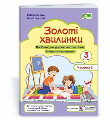 Золоті хвилинки. Посібник для учнів 3 кл. У 2-х ч. Частина 2