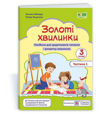 Золоті хвилинки. Посібник для учнів 3 кл. У 2-х ч. Частина 1
