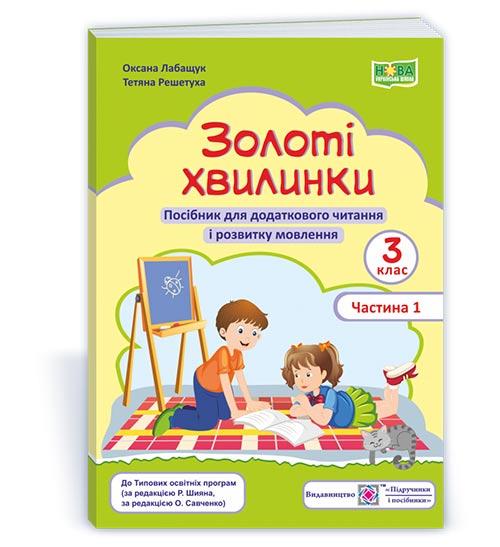 Золоті хвилинки. Посібник для учнів 3 кл. У 2-х ч. Частина 1