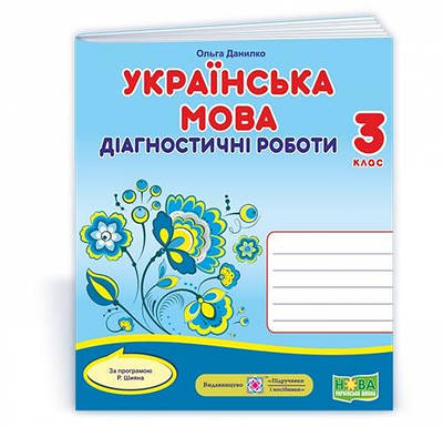 Українська мова. Діагностичні роботи. 3 кл.