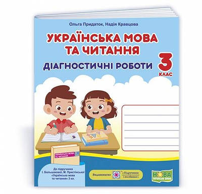 Українська мова та читання. Діагностичні роботи. 3 кл.