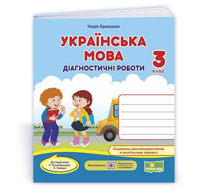Українська мова. Діагностичні роботи. 3 кл.