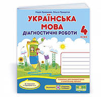 Украинский язык: диагностические работы. 4 класс (к учеб. Н. Кравцовой и др.)