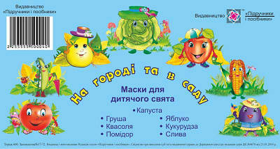 На городі та в саду. Маски для дитячого свята