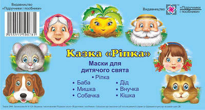 Ріпка. Маски для дитячого свята