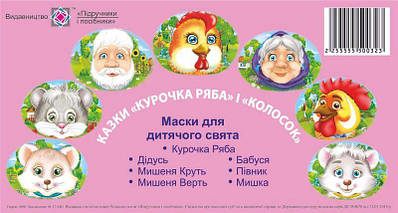 Курочка Ряба. Колосок. Маски для дитячого свята