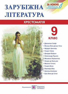 Хрестоматія із зарубіжної літератури. 9 кл.