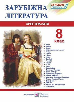 Хрестоматія із зарубіжної літератури. 8 кл.