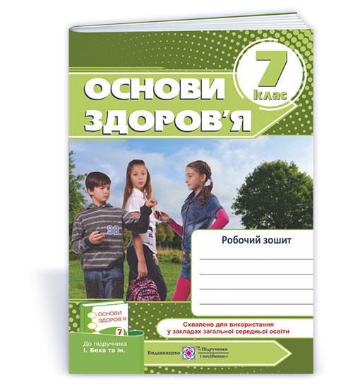 Робочий зошит з основ здоров’я. 7 кл. / Оновлений дизайн/
