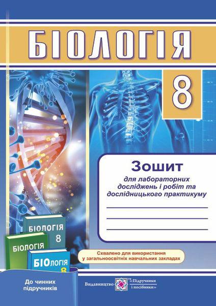 Біологія. Зошит для лабораторних робіт, лабораторних досліджень і дослідницького практикуму. 8 клас