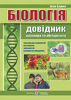 Довідник з біології. Для школярів та абітурієнтів /тв.обкл./